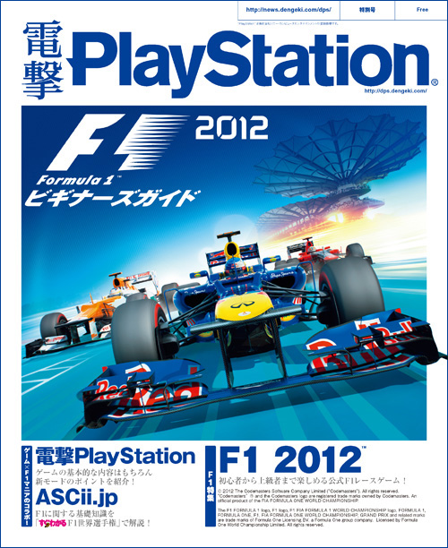 『電撃PlayStation』特別号『F1 2012』ビギナーズガイド