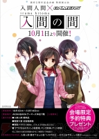 創作5周年記念企画 入間人間×ゲーマーズ 特別展示会“入間の間”