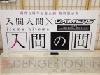 創作5周年記念企画 入間人間×ゲーマーズ 特別展示会“入間の間”