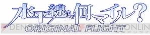 『水平線まで何マイル？ -ORIGINAL FLIGHT-』