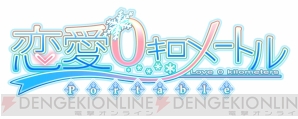 『恋愛0キロメートル Portable』