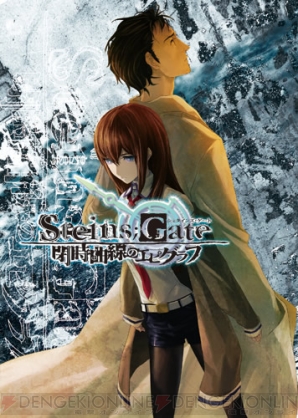 『STEINS；GATE 閉時曲線のエピグラフ』