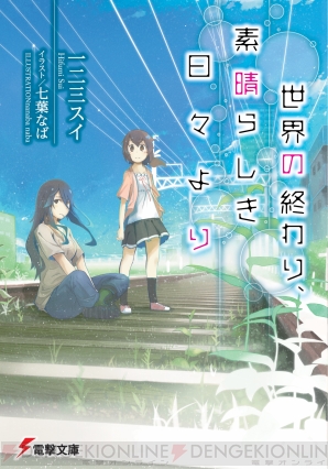 Spot the 電撃文庫】終わった世界で生きる2人の少女を描いた Spot the 電撃文庫】終わった世界で生きる2人の少女を描いた