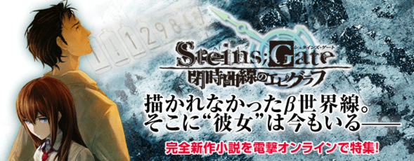 電撃 公式小説 Steins Gate 閉時曲線のエピグラフ を大特集