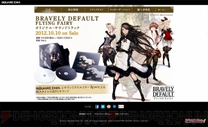 ソフトやサントラの発売が迫って、公式サイトやRevoさんがヒートアップ！  『ブレイブリーデフォルト』の最新PVなどをチェック