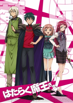 速報 フリーター魔王さまの庶民派ファンタジー はたらく魔王さま が13年にtvアニメ化決定 メインキャストも明らかに 電撃オンライン