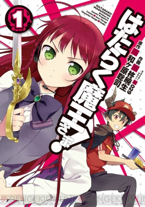 速報 フリーター魔王さまの庶民派ファンタジー はたらく魔王さま が13年にtvアニメ化決定 メインキャストも明らかに 電撃オンライン