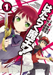 【速報】フリーター魔王さまの庶民派ファンタジー『はたらく魔王さま！』が2013年にTVアニメ化決定！ メインキャストも明らかに