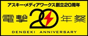 電撃20年祭特集ページ