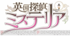 『英国探偵ミステリア』
