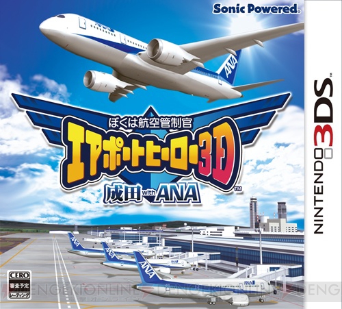 成田国際空港にANA機の翼が輝く！ 『ぼくは航空管制官 エアポートヒーロー3D 成田 with ANA』が12月20日に発売