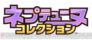 『ネプテューヌコレクション』