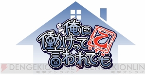 『俺に働けって言われても 乙』