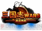 『三国志 WARS～風雲再起～』