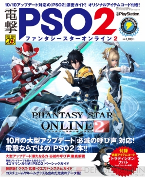 『電撃PlayStation 11/30号増刊 電撃ファンタシースターオンライン2』