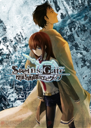 『STEINS；GATE 閉時曲線のエピグラフ』
