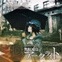 『STEINS；GATE 閉時曲線のエピグラフ』