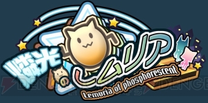 かわいいプチキャラのバトルが楽しい！ 無料で今すぐ遊べる最新ブラウザゲーム『燐光のレムリア』が正式サービス開始!!