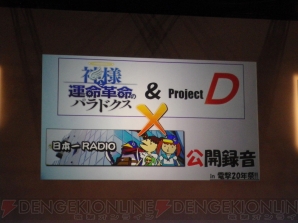 “神様と運命革命のパラドクス＆Project：D×日本一RADIO 公開録音 in 電撃20年祭”