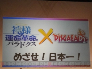『ディスガイア D2』や『神様と運命革命のパラドクス』の情報が発表された電撃20年祭の日本一ステージをレポート