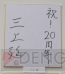 サイン色紙