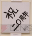 サイン色紙