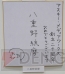 サイン色紙