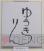 サイン色紙