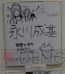 サイン色紙