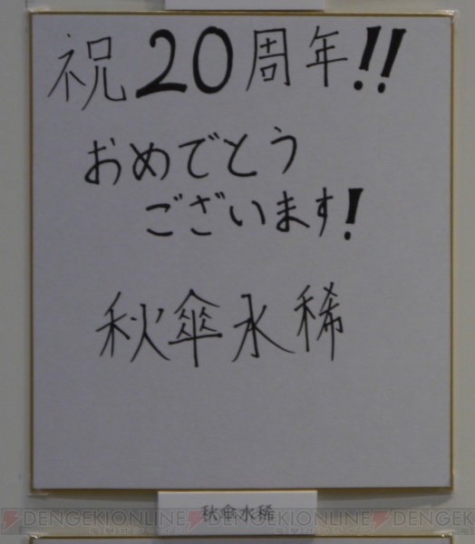 おかげさまで20年！電撃ギャラリーに飾られていたさまざまなクリエイターのサイン色紙600枚を一挙公開！ その2