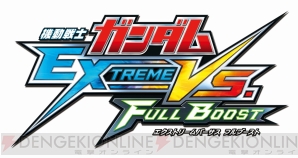 『機動戦士ガンダム EXTREME VS. FULL BOOST』