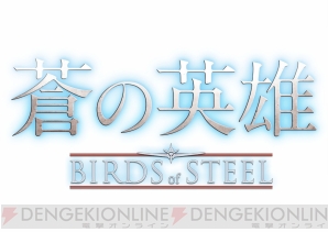 『蒼の英雄 －Birds of Steel－』