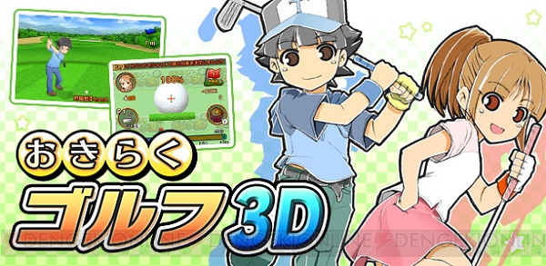  3DS用DLソフト『おきらくゴルフ3D』が本日より配信開始！ 配信を記念して“おきらくシリーズ特集コーナー”も開設