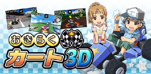  3DS用DLソフト『おきらくゴルフ3D』が本日より配信開始！ 配信を記念して“おきらくシリーズ特集コーナー”も開設