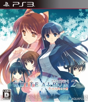 『WHITE ALBUM2 幸せの向こう側』
