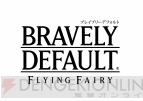 『ブレイブリーデフォルト』