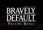 『ブレイブリーデフォルト』