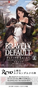 11月25日の“Revo Linked BRAVELY DEFAULT コンサート”にRevoさんの