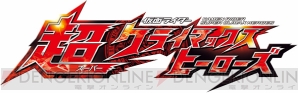 『超クライマックスヒーローズ』