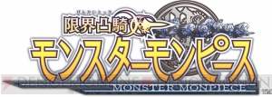 モンスター娘の胸や太ももがプルンプルン揺れるカードゲーム『限界凸騎 モンスターモンピース』が2013年1月24日に発売！