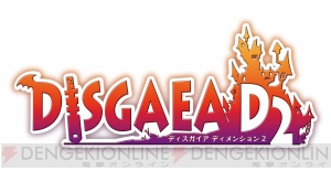 魔王となったラハールと仲間たちの新たな冒険！ シリーズに新たな歴史を刻む『ディスガイア D2』がいよいよ始動