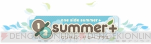 『1/2 summer（ワンサイド・サマー）＋』
