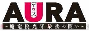 『AURA（アウラ）～魔竜院光牙最後の闘い～』