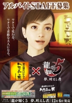 『龍が如く5 夢、叶えし者』