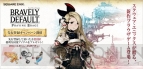 『ブレイブリーデフォルト プレイングブレージュ』