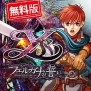 『イース セルセタの樹海』