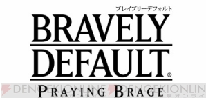 『ブレイブリーデフォルト プレイングブレージュ』