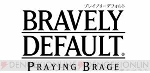『ブレイブリーデフォルト プレイングブレージュ』のオープンベータテストが本日から実施！ ログインボーナスも