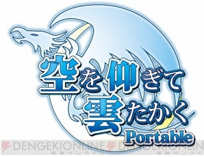 『空を仰ぎて雲たかく Portable』