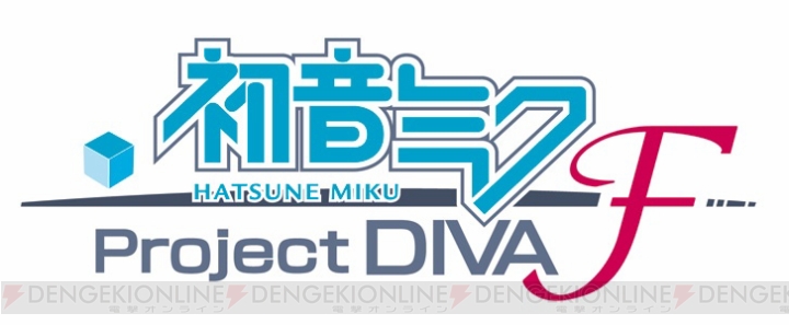 シリーズ最新作のタイトルが『初音ミク ‐Project DIVA‐ F』に！ PS3版ではPS Vita版をベースに新曲6曲や新モジュールを追加